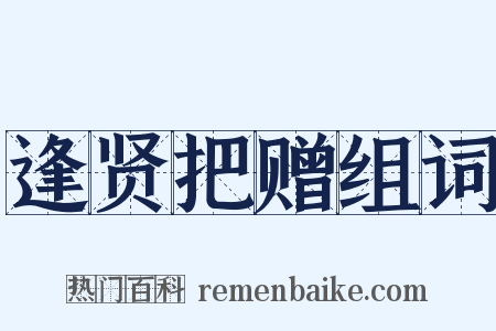 逢贤把赠组词是什么意思的图片